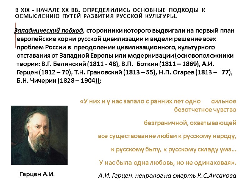 В XIX - начале XX вв. определились основные подходы к осмыслению путей развития русской